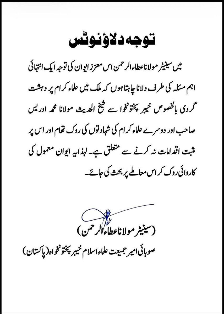 JUIAnswersBack's tweet photo. سنیٹر مولانا عطاء الرحمن صاحب کی طرف سے شیخ ادریس صاحب کی شہادت کے خلاف سنیٹ میں قرارداد مزمت اور توجہ دلاؤ نوٹس  جمع کر دی گئی۔

#شہید_شیخ_ادریس_رح https://t.co/fWn1442AXx