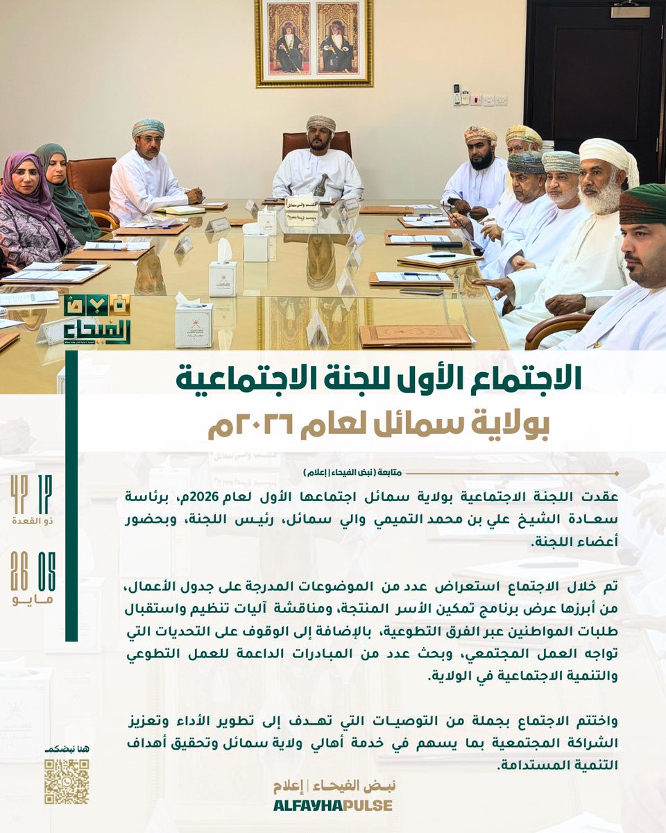 alfayhapulse's tweet photo. الاجتماع الأول للجنة الاجتماعية بولاية سمائل لعام ٢٠٢٦م
🔗 https://t.co/vw9UKd5IYc https://t.co/77iWwyKMKI