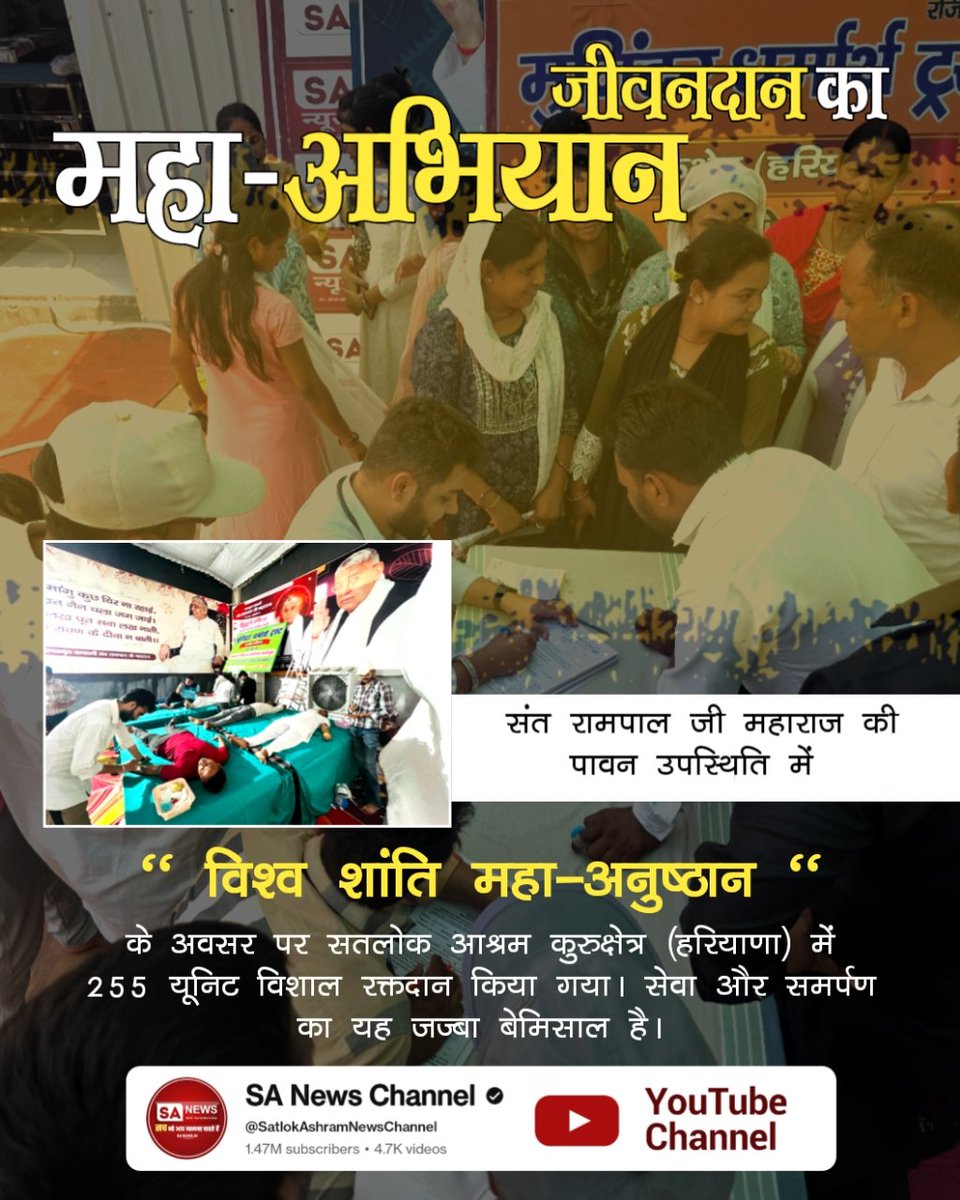 #परमार्थ_के_लिए_कुर्बान
जीवनदान का महा-अभियान
संत रामपाल जी महाराज की पावन उपस्थिति में "विश्व शांति महा-अनुष्ठान" के अवसर पर सतलोक आश्रम कुरुक्षेत्र (हरियाणा) में 255 यूनिट विशाल रक्तदान किया गया। सेवा और समर्पण का यह जज्बा बेमिसाल है।
World Savior Sant RampalJi