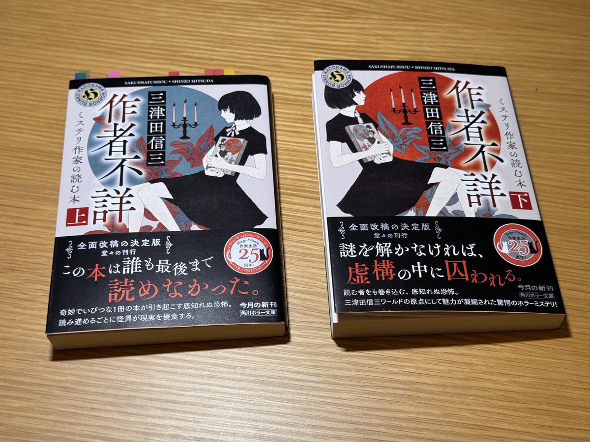 作者不詳／三津田信三（文庫）』を再読。澤村伊智が解説で「ホラーを