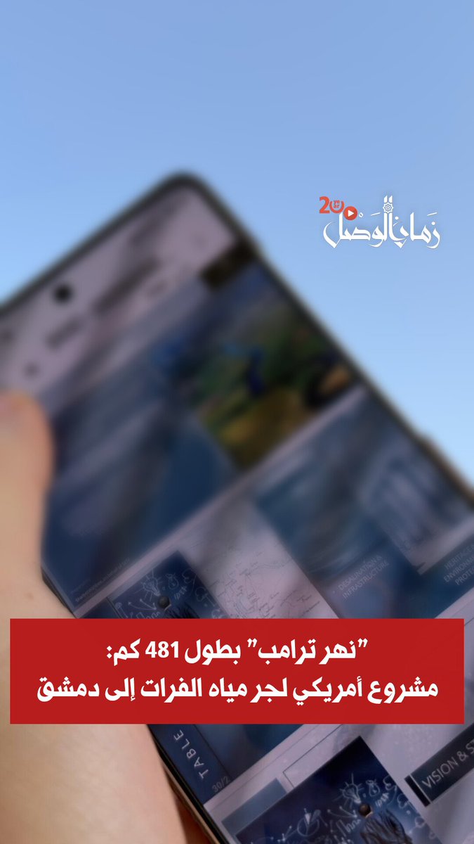 zamanalwsl's tweet photo. 🛑 "نهر ترامب" بطول 481 كم: مشروع أمريكي لجر مياه الفرات إلى دمشق 

#الحسين_الشيشكلي
#زمان_الوصل
علمت "زمان الوصل" أن جهات أمريكية عرضت على الرئيس أحمد الشرع مشروعاً استراتيجياً لنقل المياه من نهر الفرات إلى العاصمة دمشق، باسم "نهر ترامب".
يهدف المشروع لتنفيذ بنية تحتية تمتد من مدينة الميادين وصولاً إلى الغوطة الشرقية، مع استصلاح مئات آلاف الهكتارات في البادية السورية. 

🔴 تفاصيل المسارات المقترحة:
• المسار الجنوبي: يمتد بطول 428 كم، بتكلفة 785.4 مليون دولار، ويستغرق تنفيذه 24 شهراً.
• المسار الشمالي: يمتد بطول 481 كم، بتكلفة 924 مليون دولار، ويستغرق تنفيذه 36 شهراً. 

🔴 الجدوى الاقتصادية والبيئية:
يعتمد المشروع على محطات معالجة بنظام "التناضح العكسي" بطاقة 300 ألف متر مكعب يومياً. ويسعى المخطط لإعادة إحياء الأراضي الزراعية في ريف دمشق، مع مراعاة حماية المواقع الأثرية في تدمر واعتماد تقنيات شحن المياه الجوفية.
وأكد المصدر أن الجانب السوري رحب بالمشروع ويدرسه بجدية، لكنه طلب تغيير اسمه إلى "النهضة الخضراء".