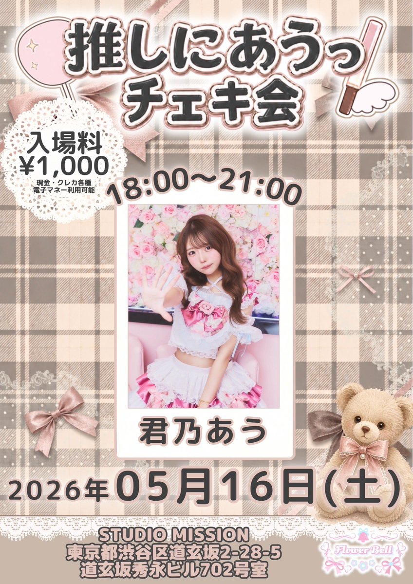 推しにあうっ！（FlowerBell主催） tweet media