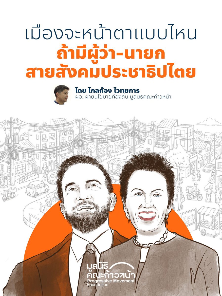 คณะก้าวหน้า - Progressive Movement tweet media