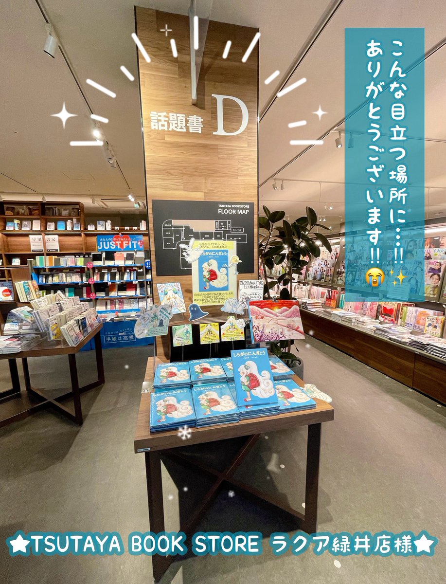 joutaro195's tweet photo. TSUTAYA BOOK STORE ラクア緑井店様にて
『#しらがのにんぎょう』のフェアが開催中です💐✨
専用ブースに色紙も手作りPOPも全部飾って頂けてる😭
自分の作画した絵本がこうして書店に平置きしてもらえるなんて…本当に嬉しくて感慨深いです🙏😭🌸💦
どうかたくさんの方に見て頂けますように‼︎🙇‍♀️💖 https://t.co/BgmxLZYioX