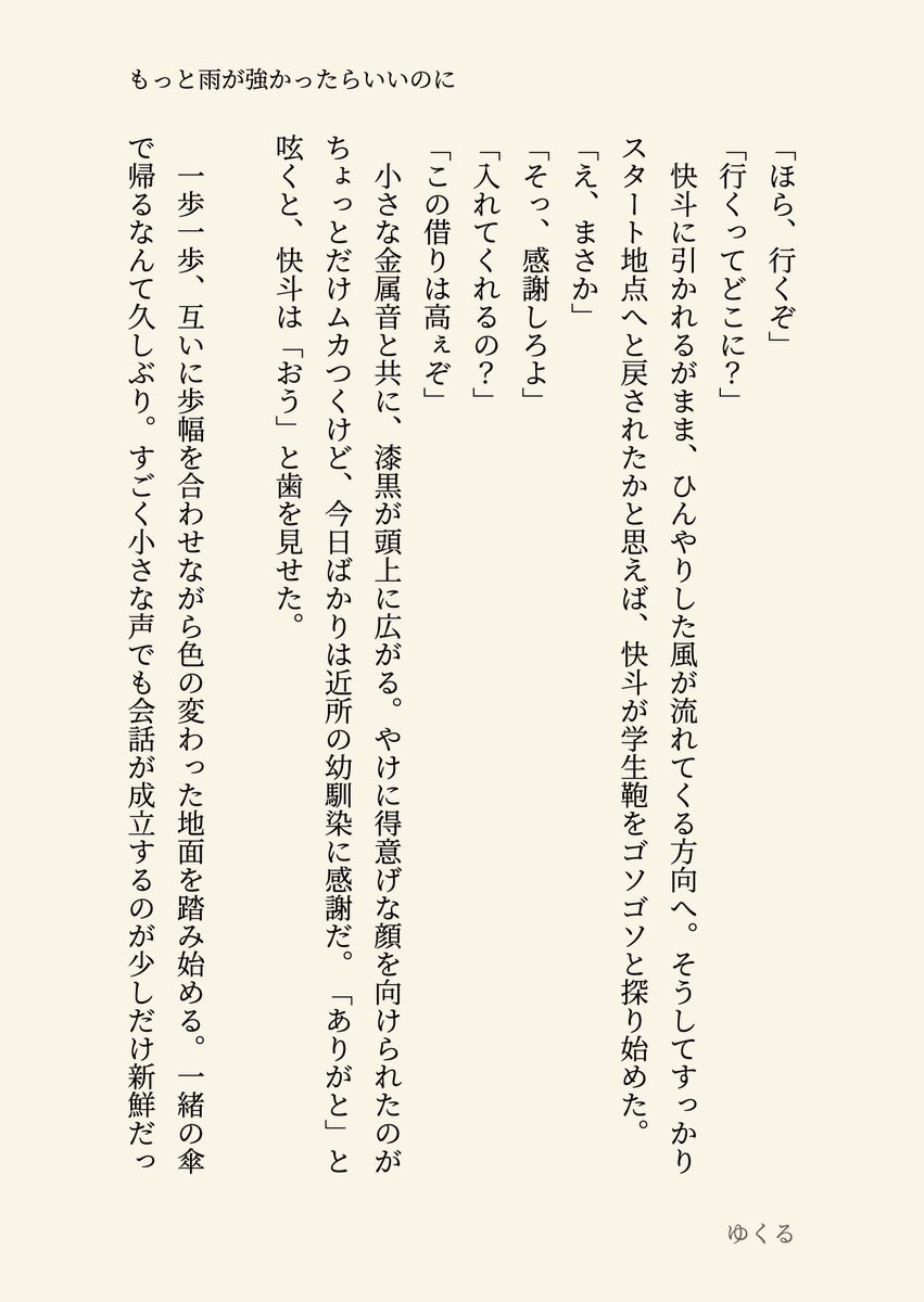 お付き合い未満の快青SS
ちょっとしたきっかけから始まる二人もいるかもしれないという妄想☔️

（1-2/5）