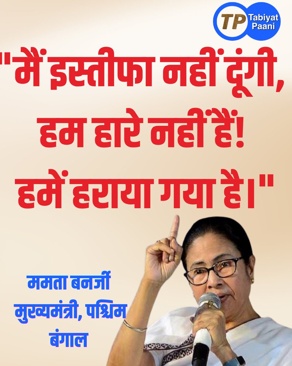 TPaani18956's tweet photo. आज प्रेस कांफ्रेंस कर पश्चिम बंगाल की मुख्यमंत्री ममता बनर्जी ने कहा, "मैं इस्तीफ़ा नहीं दूँगी, मैं हारी नहीं, मैं राजभवन नहीं जाऊँगी... सवाल ही नहीं उठता। बिल्कुल नहीं। अब, मैं यह भी कहना चाहती हूँ कि हम चुनाव नहीं हारे!

#westbengal 
#MamtaBanerjee
#BJP4IND 
#ElectionCommission https://t.co/tzDhD1tPQF
