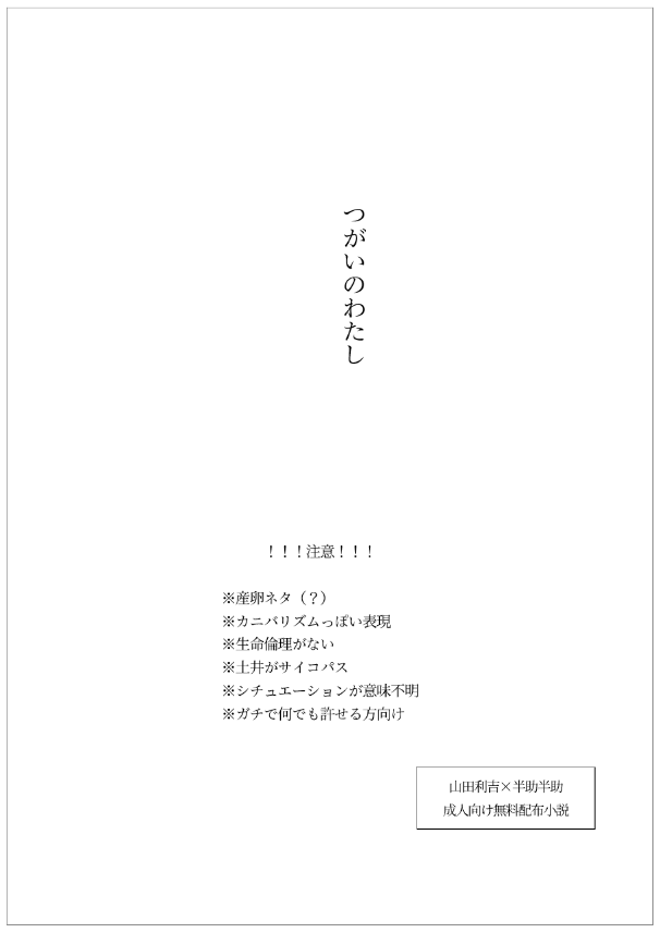 なんか二時間で衝動的に書いたカルパッチョ無配ができてしまいました。短くて意味不明で後味が悪くて人を選びまくる性癖無配ですがご希望の方は教えてください。（カルパッチョ性癖無配なので合同誌を購入される方限定にさせてください）