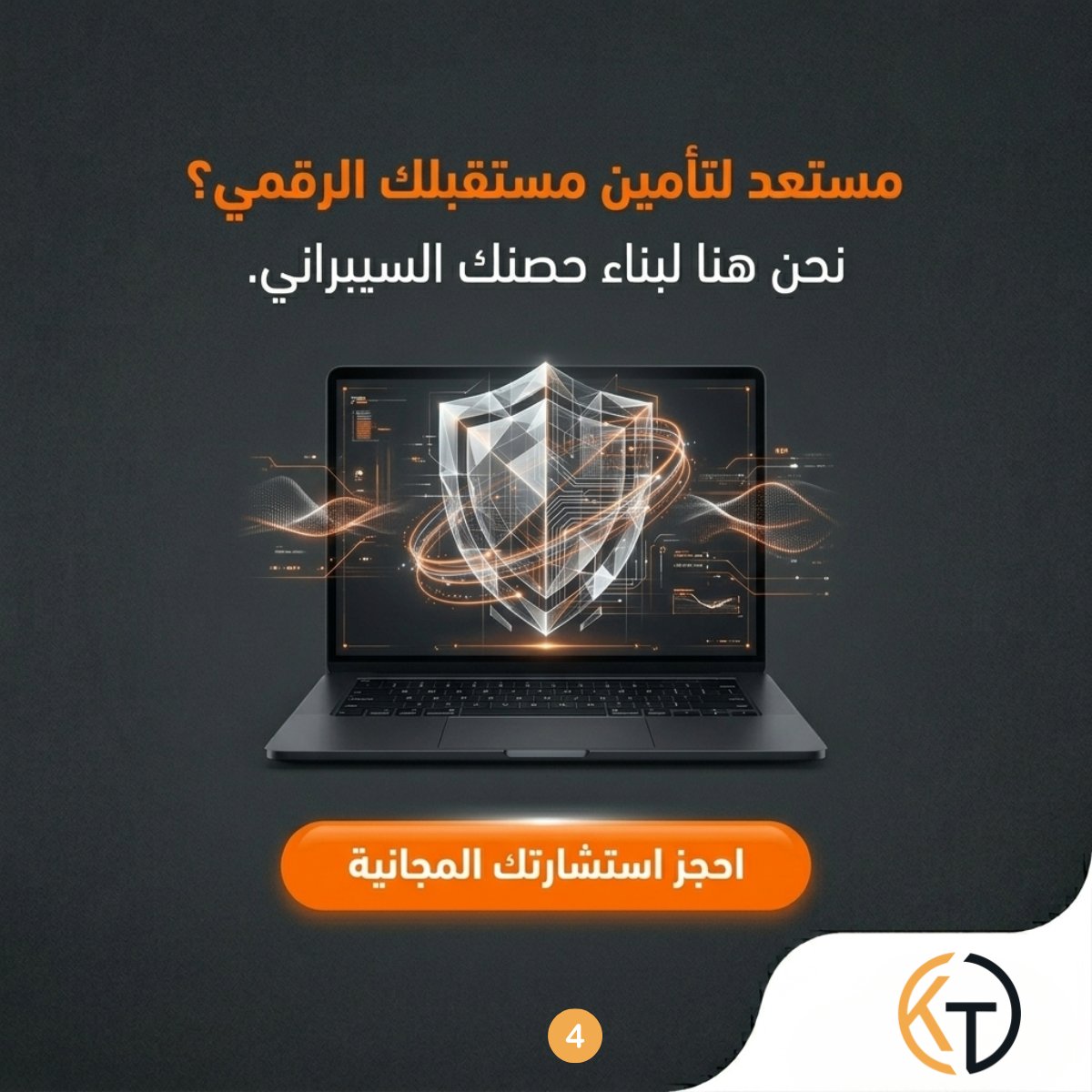 KernelTech2022's tweet photo. تبي تحمي شركتك؟🔒
بياناتك هي رأس مالك، لا تستهين فيها. في هذا الثريد،
خطوات عملية تحصّن فيها بيانات شركتك ضد الهجمات السيبرانية. 👇
احجز استشارتك المجانية اليوم عبر موقعنا:
🔗 https://t.co/GjkFpn3Sso
#أمن_المعلومات #تقنية #حلول_تقنية #امن_سبيرالي #fortinet https://t.co/58PhG6d44P