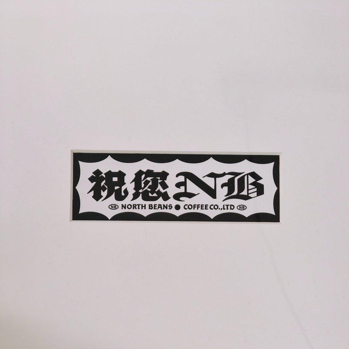 被窝钉子户 tweet media