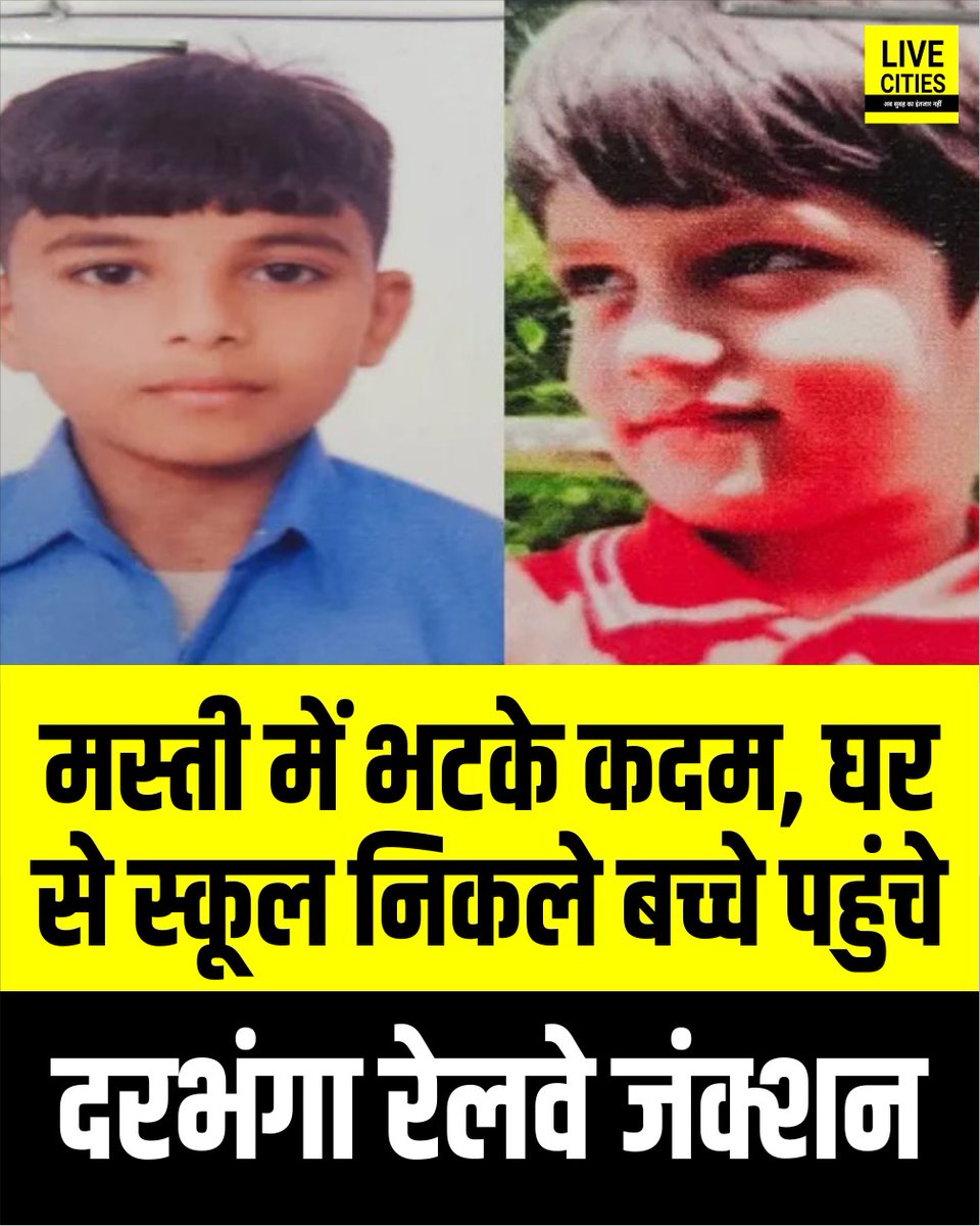 Live_Cities's tweet photo. स्कूल जाने के लिए घर से निकले दो नाबालिग दोस्त मस्ती करते हुए दरभंगा रेलवे जंक्शन पहुंच गए. रेल पुलिस ने उन्हें चाइल्ड लाइन सिमरी को सौंपा, जिसके बाद परिजन बच्चों को वापस लेने के लिए जुवेनाइल कोर्ट पहुंचे...
#Darbhanga #RailwayPolice #ChildSafety #JuvenileJustice #ChildLine #Awareness #बिहार #Bihar #BiharNews_न्यूज़ #बिहार #LiveCities