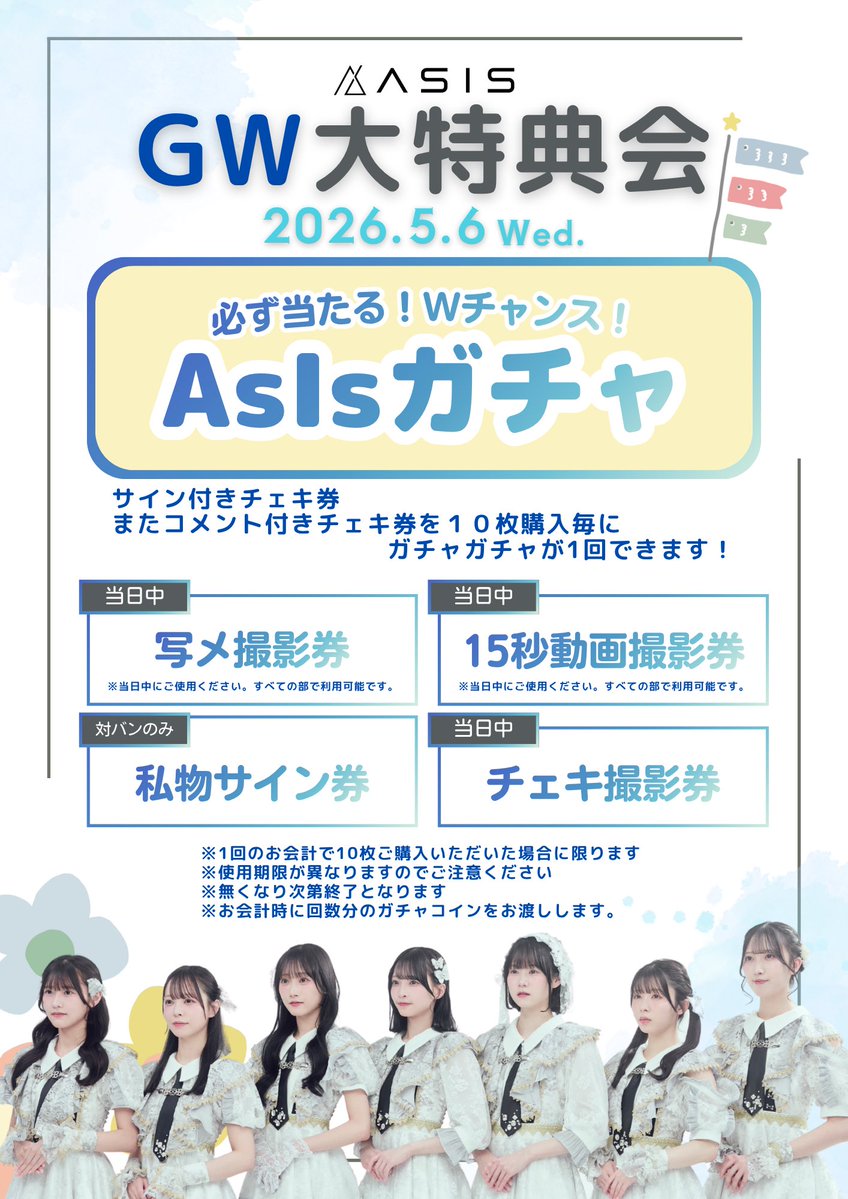 AsIs_OFC's tweet image. 明日は…『AsIs GW大特典会🎏』

5月6日(祝水)
📍東京都渋谷区宇田川町36-6 405号室
⏰1部13:00-16:00/2部 17:30-20:30
🎟️入場無料

▼衣装
1部:「ただ、きみが好き」MV衣装(ワンピース)
2部:久しぶりの私服♪

▼販売
・サイン付きチェキ券
・コメント付きチェキ券
・囲みチェキ券