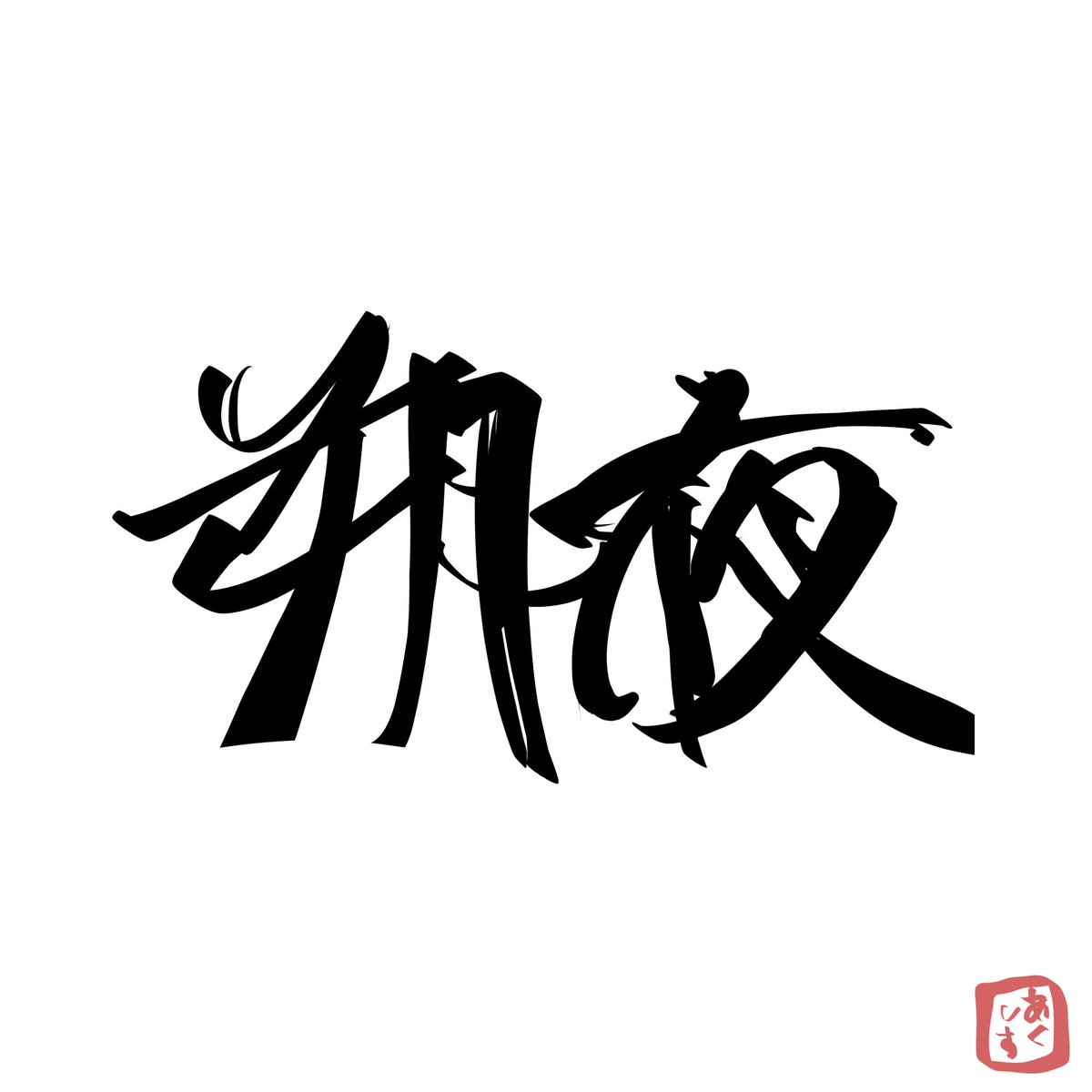 あくしすでざいん / AkushisuDesign tweet media
