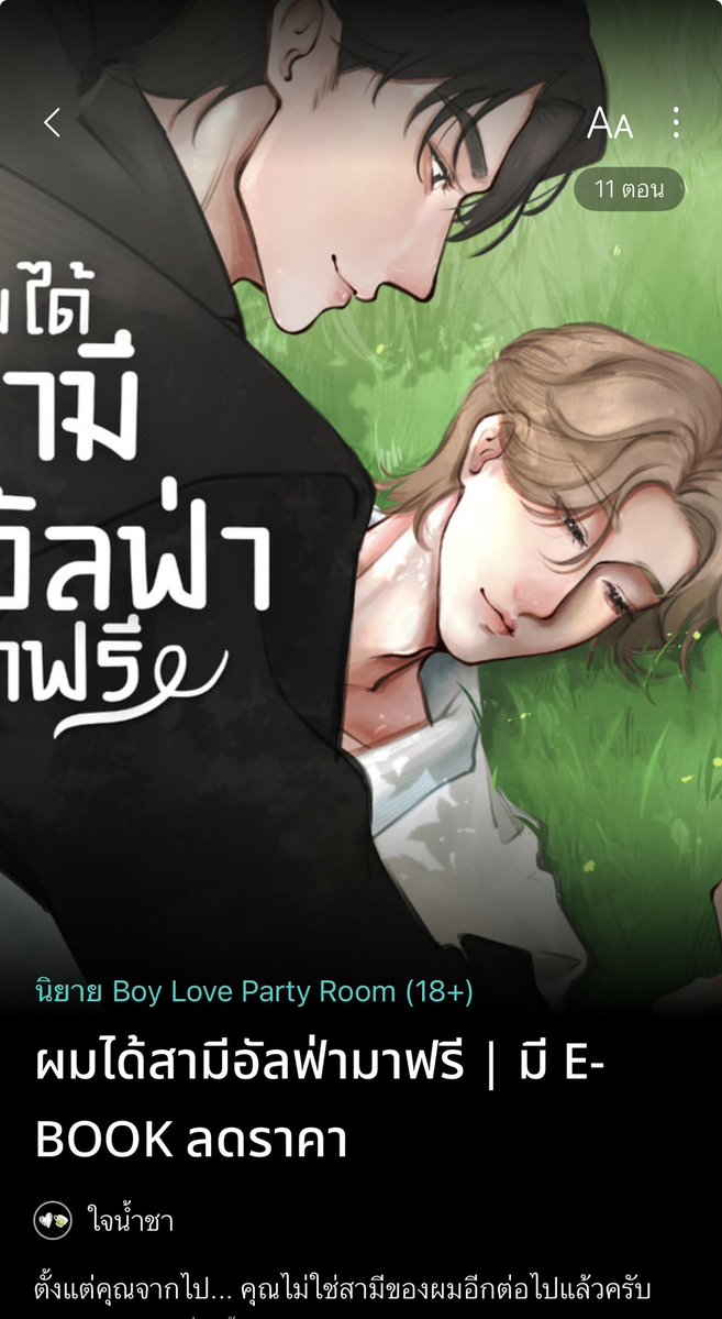 ใจน้ำชา🤍🍵 #ผมได้สามีอัลฟ่ามาฟรี tweet media