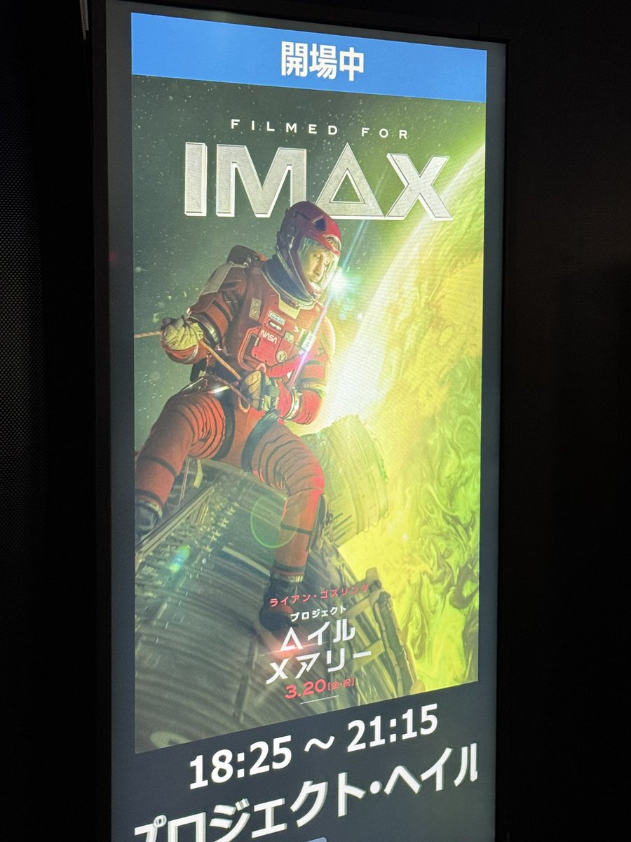 プロジェクト・ヘイル・メアリー」おかわり。IMAXレーザーGT版だと得