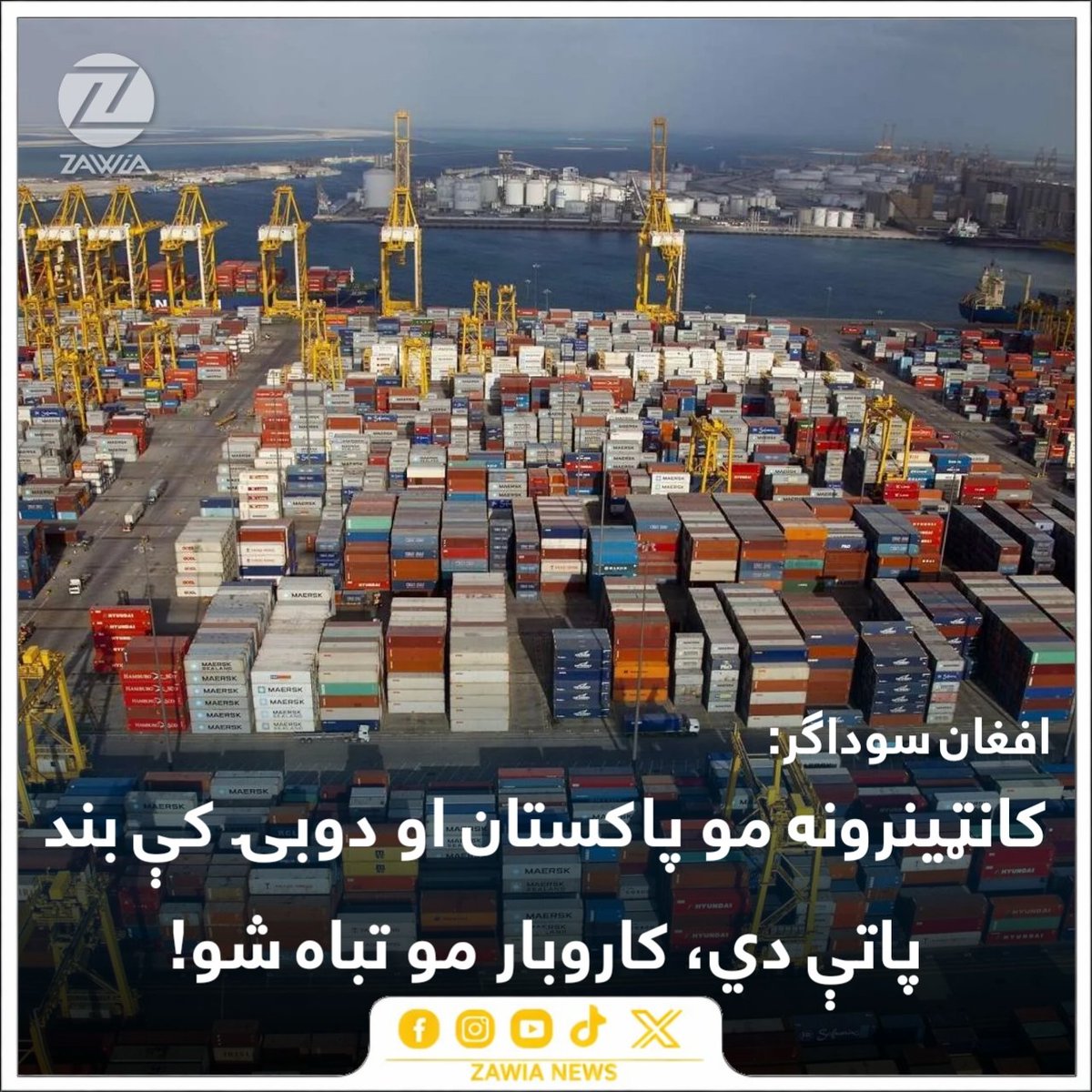 د پاکستان او طالبانو تر منځ په رسمي ډول د سوداګرۍ له بندولو وروسته، د دواړو غاړو سوداګر وايي، له درنو مالي زیانونو سره مخ دي. 

دا مهال افغانستان ته د پاکستاني سوداګرو صادرات په ټپه ولاړ دي او ورسره په پاکستان کې د افغان سوداګرو توکي بند پاتې دي. 

د افغان سوداګرو د ټولنې يو غړي
