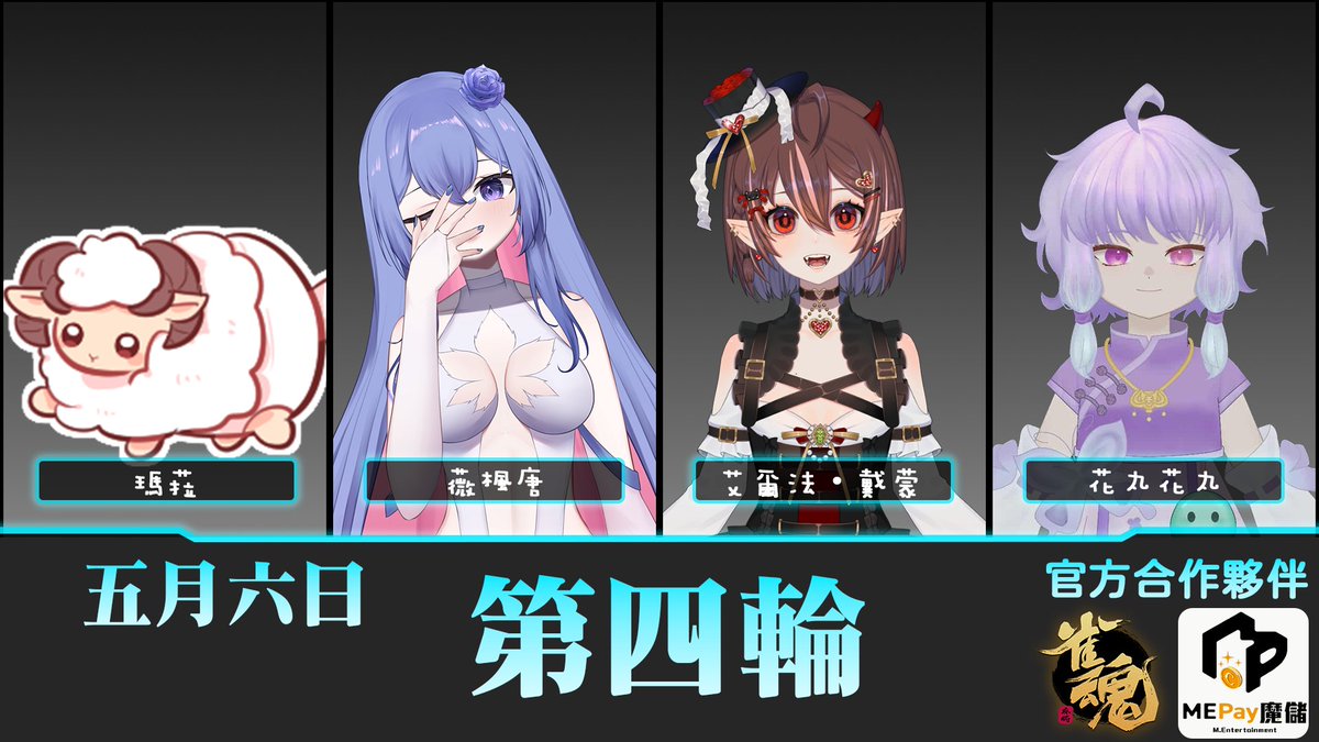 【第一屆冰斗盃｜第 14 日：倒數 3 天，榮耀席位即將揭曉！ ❄️🀄】
從初賽至今，選手們展現了驚人的韌性與鬥志。晉級大門即將開啟，誰能在最後關頭鎖定名額？
📅 明日賽程預告：

第一輪：兔子偉威/維芽/月月月亮/比鴨鴨

第二輪：祈可Chico/克碖托/墨水水/伊登狐狸