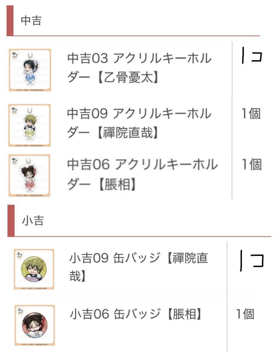 OSS_034_'s tweet photo. 交換 譲渡 呪術廻戦 まるくじ ちゃぽんっ！

譲
画像1
中吉→乙骨、直哉、脹相（後日受け取り分）
小吉→直哉、脹相

求
定価＋送料 or 別弾虎杖伏黒釘崎
または固ツイ

別弾は全て未所持の為なんでも検討します
（お断りさせていただく可能性あり）
検索からもお気軽にお声掛けください◎ https://t.co/uuNRIR8zF9