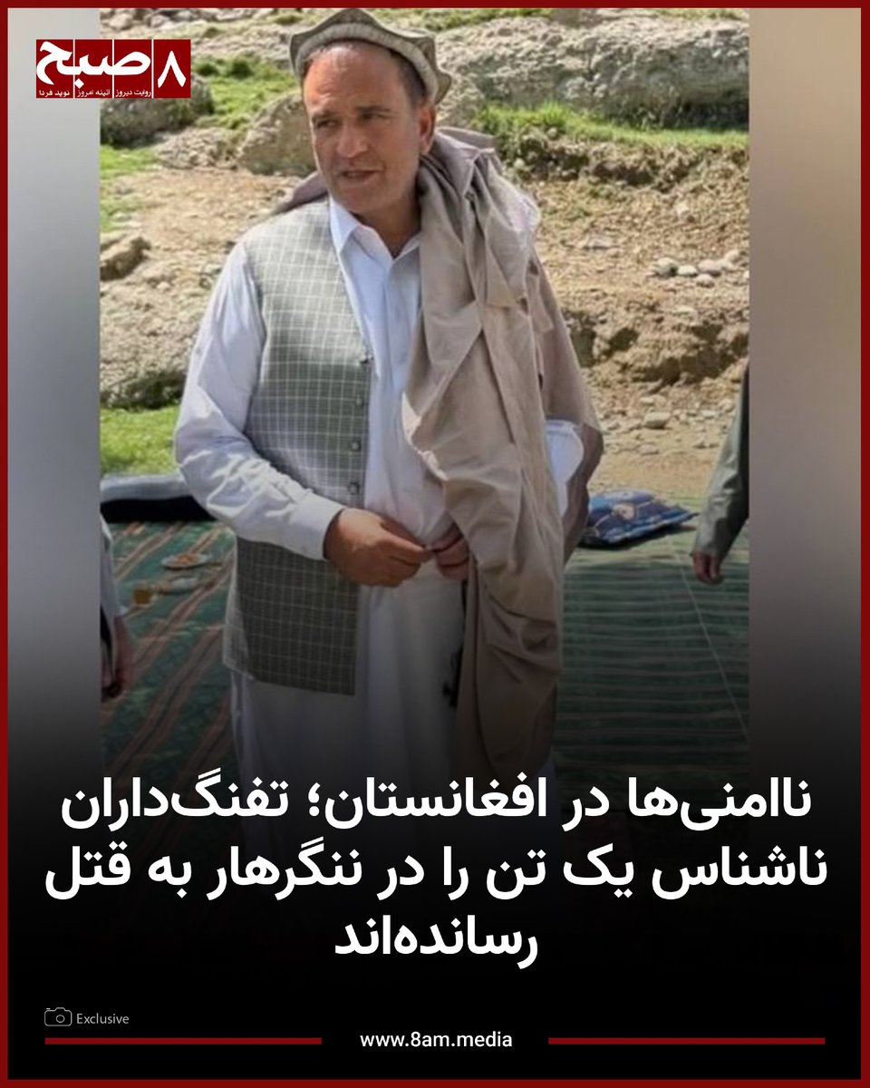 ۸صبح، ننگرهار: منابع محلی می‌گویند که تفنگ‌داران ناشناس یک تن از چهره‌های شناخته‌شده در ولایت ننگرهار را به قتل رسانده‌اند.

منابع روز سه‌شنبه، ۱۵ ثور، در گفت‌وگو با روزنامه ۸صبح گفتند که این فرد صاحب‌الله نظر نام داشته و در ولسوالی سرخ‌رود ولایت ننگرهار، کشته شده است.

به گفته