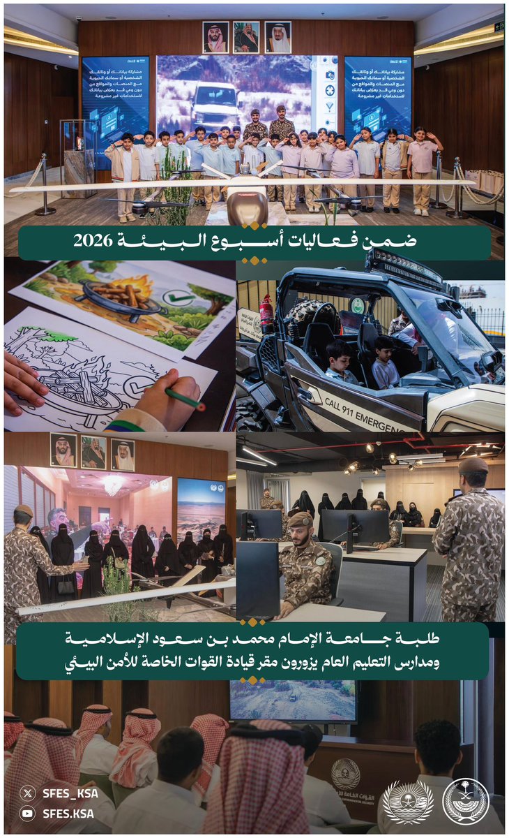 SFES_KSA's tweet photo. ضمن فعاليات #أسبوع_البيئة 2026 .. طلبة جامعة الإمام محمد بن سعود الإسلامية ومدارس التعليم العام يزورون مقر قيادة القوات الخاصة للأمن البيئي. https://t.co/DqkOTWL0GT