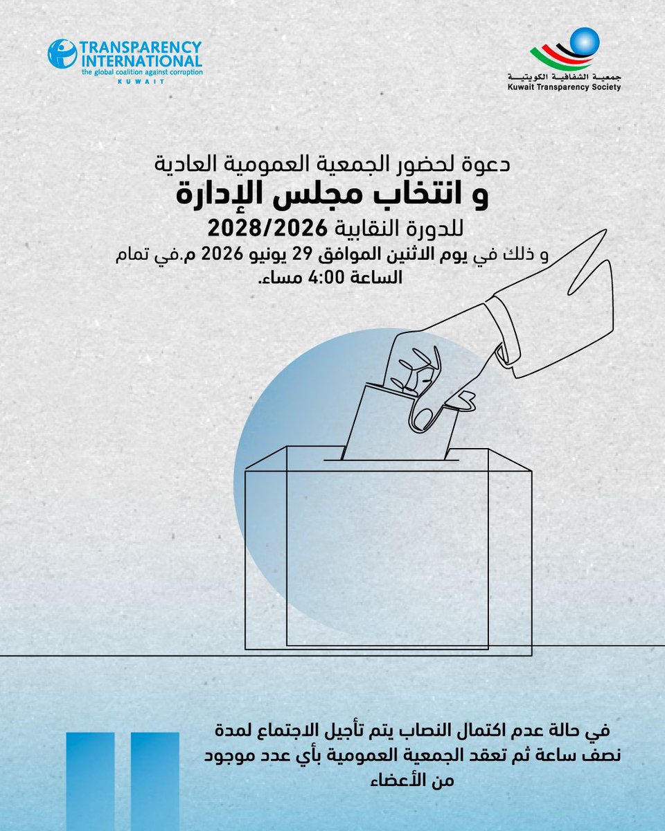 جمعيةالشفافية الكويتية-Kuwait Transparency Society tweet media