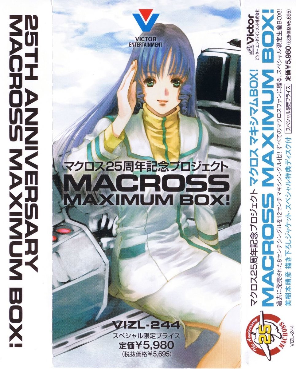 マクロス25周年記念プロジェクト マクロス マキシマムBOX!