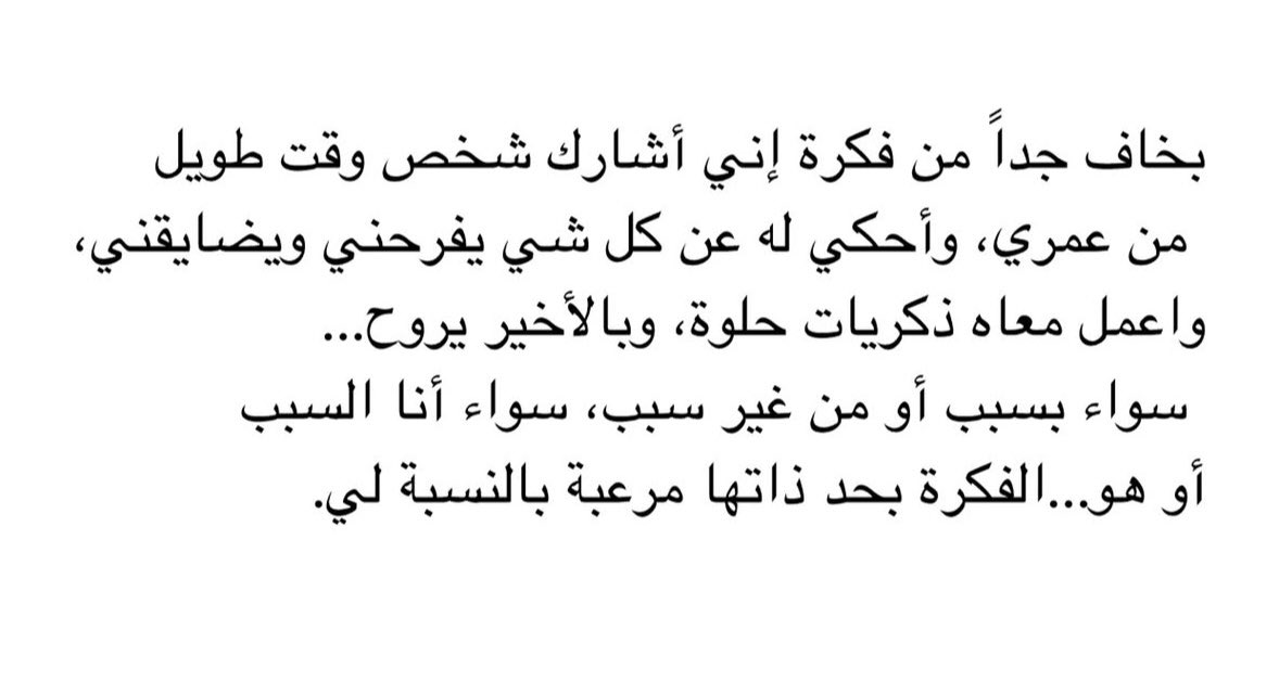 بخاف جداً من فكرة إني أشارك شخص❣️..