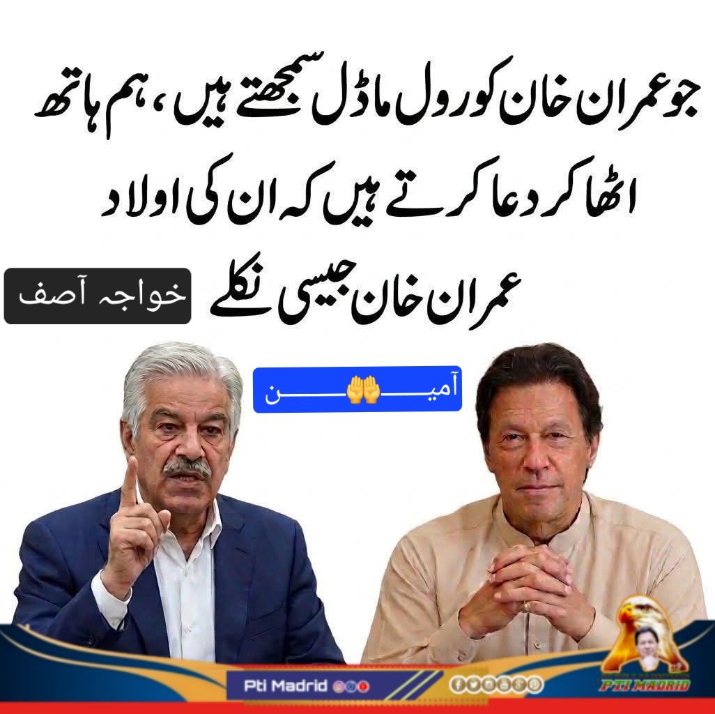 PtiMadrid2's tweet photo. دعا کے لیے شکریہ! ہم بھی یہی چاہتے ہیں کہ ہماری اولاد بھی غیرت مند، نڈر اور اپنے ملک کے لیے ڈٹ جانے والی ہو، 
نہ کہ لندن بھاگنے والی اور پرچیاں پڑھنے والی۔🔥💪❤️

آمیـــــــ🤲ــــــــــن 

#PTIofficial #followandlike
#ImranKhan #ptimadrid #kk  #Qaiser #spain #europe  #Pakistan https://t.co/hJsHmMMi1T