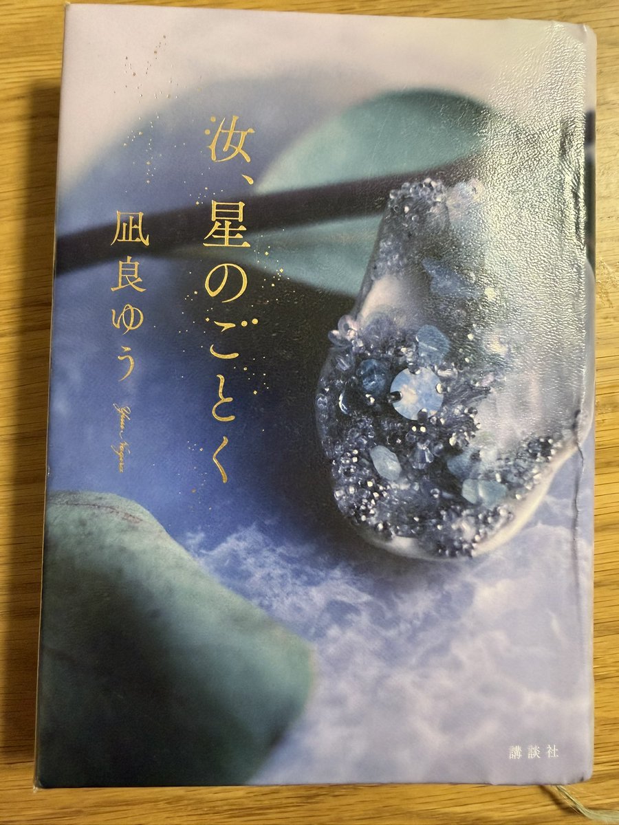 k116massho's tweet photo. 凪良ゆうさん著『汝、星のごとく』読了

どうしても親目線で読んでしまうので、最後まで主人公の親たちを最後まで許せなくて、途中で本をぶん投げそうになりながら読みました。

今年映画化されるみたいだけど、観れないだろうなぁ…感情が揺さぶられすぎて。 https://t.co/Idx3Zl8deW