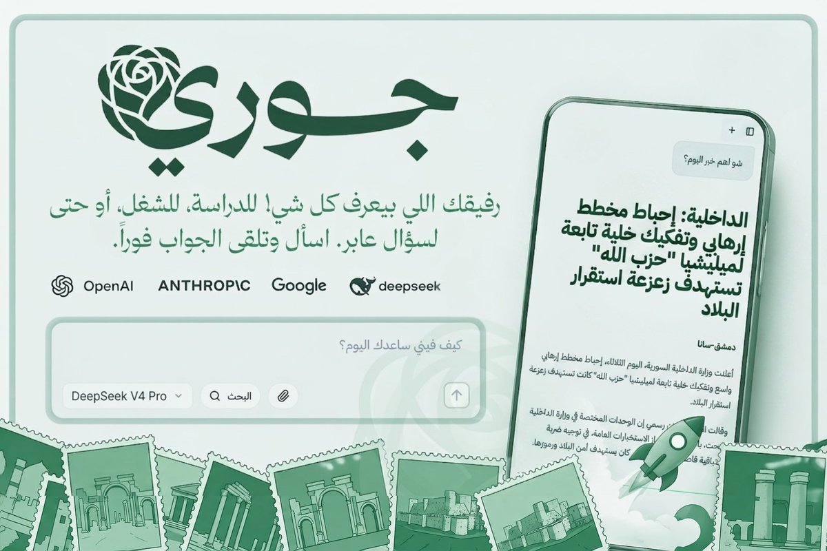 بتوجيهات من الهيئة القطرميزية العليا وبتمويل مباشر من الشيخ أبو مريم الأسترالي، نعلن عن إطلاق منصة ذكاء اصطناعي ضمن واجهة بسيطة وموحّدة، توفّر أدوات مخصّصة للسوريين مثل الأخبار وأسعار الصرف، مع إمكانية الاختيار بين 67 نموذجًا مختلفاً. دمتم أذكياء!

joory.chat