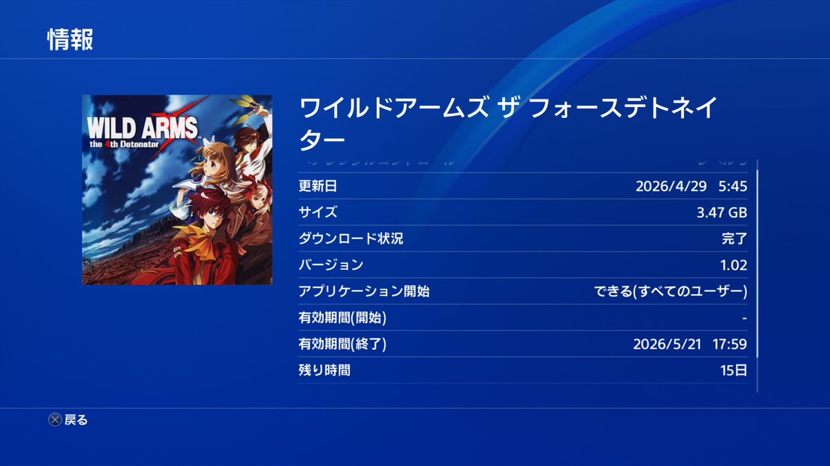 nazca88's tweet photo. #wildarms 久しぶりにPS4起動して　ワイルドアームズ4のアップデート済ませて情報を見たら　有効期間(終了)　2026　5/21　17:59　残り時間15日と書かれているんだけど。これ自分だけですか? https://t.co/Ce2XXnxgfL