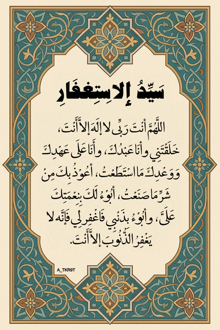 سَيِّدُ الِاسْتِغْفَارِ