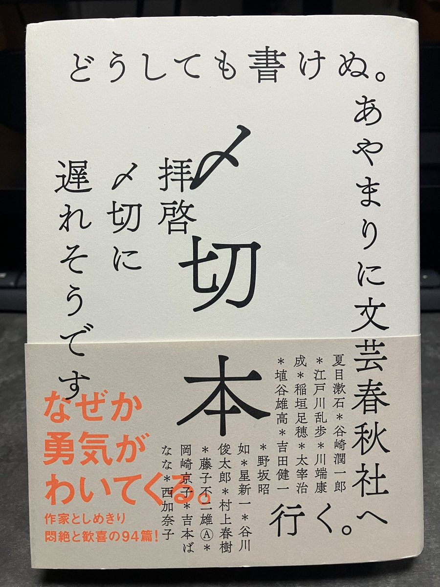 Toshi21340892's tweet photo. 『〆切本』 #読了
作家や編集者の〆切にまつわる話が94篇書かれた一冊

表紙からガハハと笑える内容かと思いきや、作家や編集者の苦労が垣間見えて思ったより笑えなかった。
でもそれ以上にこういう事を考えてたんだ、と知れる内容が面白かった。

分かってたつもりでも作家の苦悩を理解出来る一冊。 https://t.co/z7B35qOdh5
