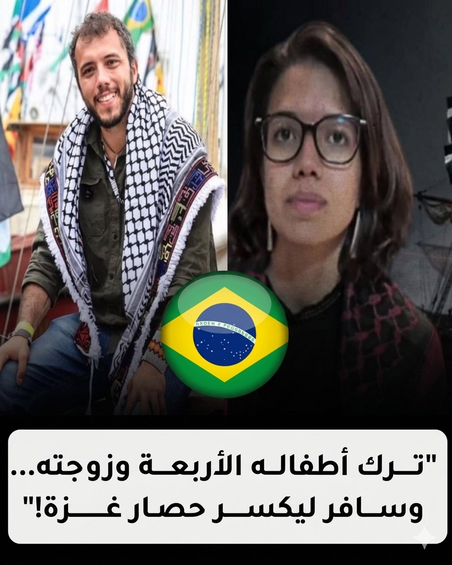 شارك الحملة 👇
♦️"ليس عربياً، لكنه فعل ما عجز عنه #العرب!"
برازيلي ترك أطفاله في آخر الدنيا ليكسر حصار #غزة.. فاعتقلوه بآثار التعـ،..ذيب: ثياغو أفيلا أقام الحجة على ملياري مسلم"..
♦️ ثياغو أفيلا .. أب برازيلي لديه زوجة واطفال .. ليس من ديننا ولا يتكلم لغتنا  ترك بيته  وأسرته في