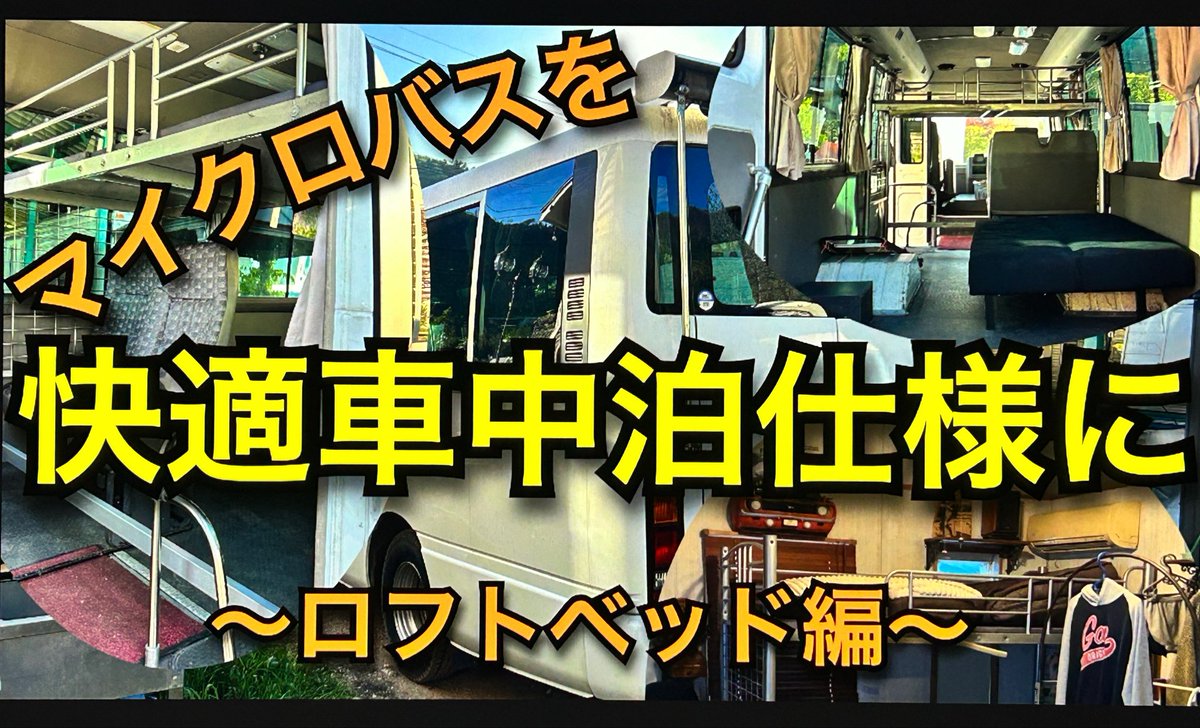 Ob0Kuh's tweet photo. マイクロバスにロフトベッドを付けました。
#車中泊 #マイクロバス #車好き #DIY 

https://t.co/aB4PKhR3uw https://t.co/wpq1i2X7Xv