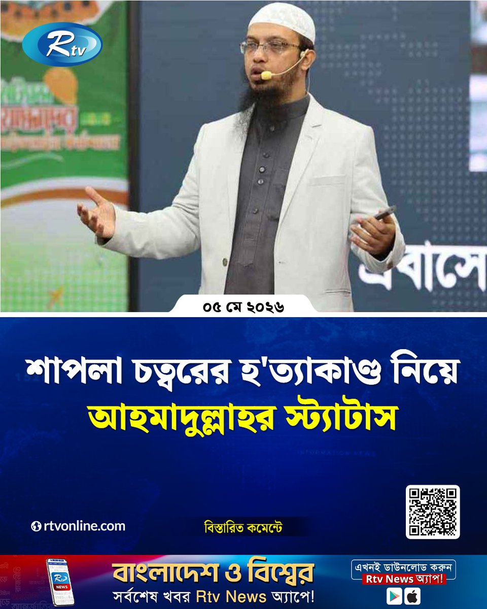rtvonline's tweet image. রাজধানীর মতিঝিলের শাপলা চত্বরে...
#Rtvnews #Dhaka #Ahmadullah
rtvonline.com/social-media/3…