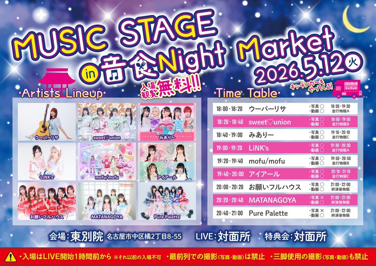 □MUSIC STAGE in 音食Night Market 5月12日（火） 場所：東別院 〒460
