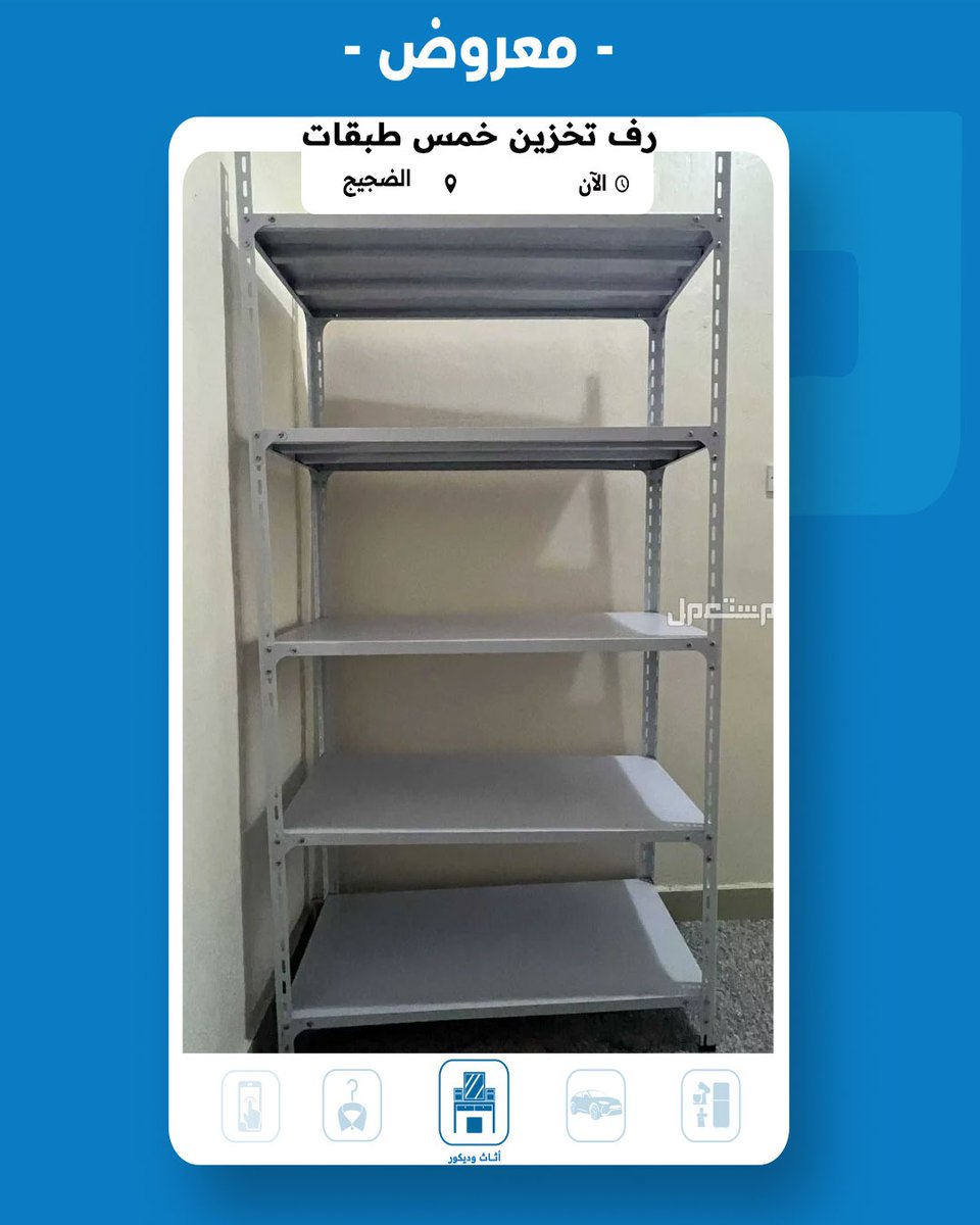 Mstamlkw's tweet photo. رف تخزين خمس طبقات للبيع في الرقعي السعر 25 دينار كويتي
للتواصل مع المعلن 👇 :
https://t.co/NzTfQNdDrK
#مستعمل_الكويت #رف_تخزين https://t.co/a4wAQPvY3s