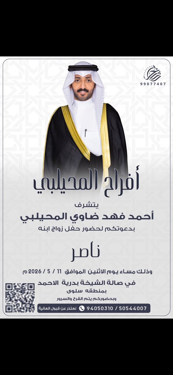 NaSser_Alm7elbe's tweet photo. *السلام عليكم ورحمة الله وبركاته"*
     
   *"أتشرف بدعوتكم لحضور"*   
        
    *"حفل زواجي  "*
     
  *وذلك بمشيئة الله تعالى*
        *يوم الاثنين الموافق ٢٠٢٦/٥/١١*
  
 *في صالة الشيخ بدرية الأحمد *                           
      
       *" مرحبا ومسهلا بالجميع "* https://t.co/XzdkWxMkVC