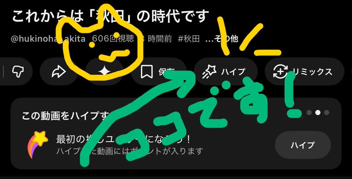 ハイプが出来るようになりました！！

一人3回まで出来るとのことなので、
ポチポチして宣伝してけると嬉しいです！

動画が色んな人に届くように、
力っこ貸してけれ〜〜〜！！！！！！