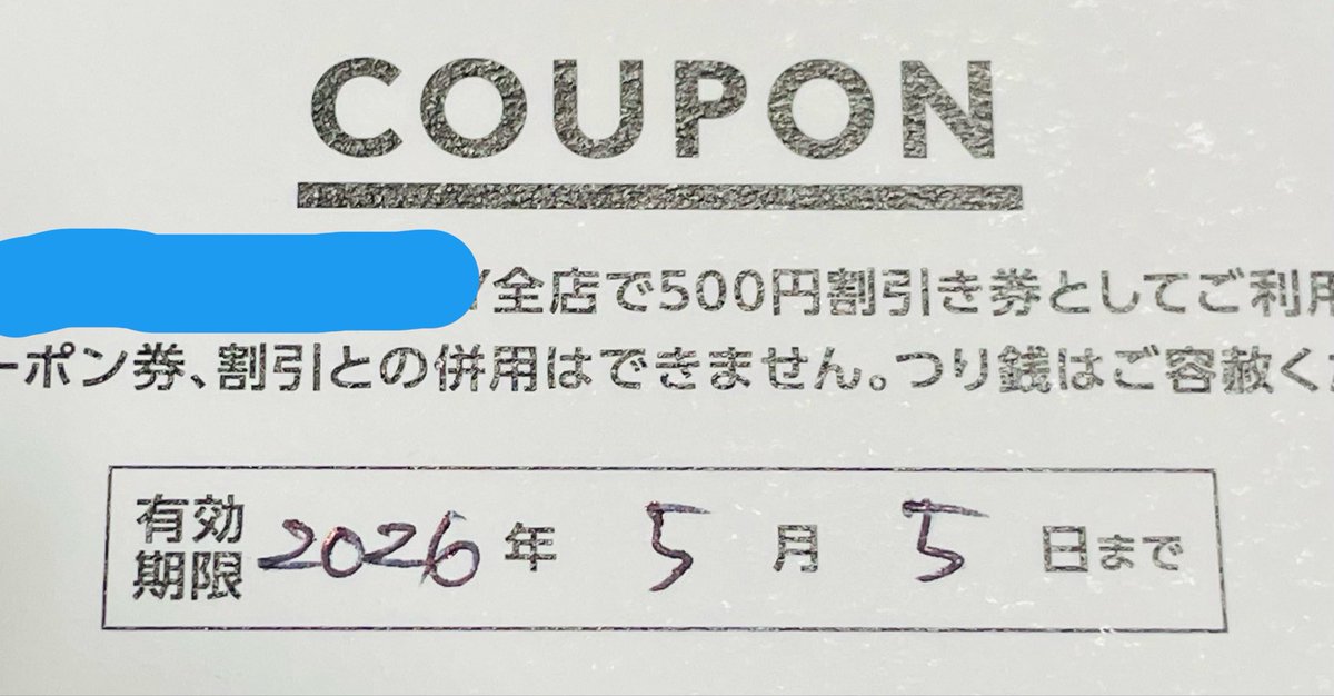 アレ？
今日もらったクーポンの有効期限が😅
明日、使えるか聞いてみようっと。