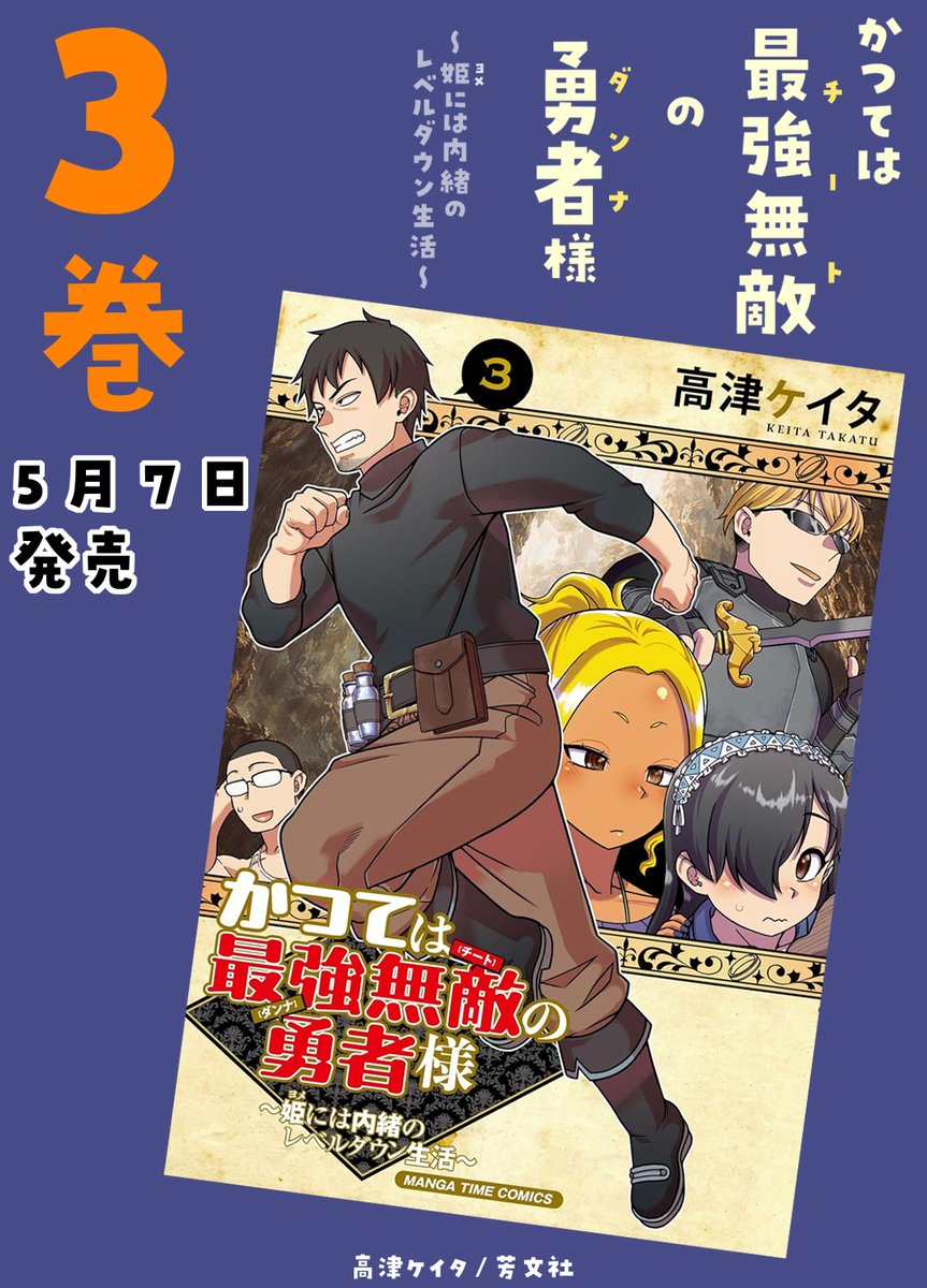 5/7(木)に「かつては最強無敵の勇者様~姫には内緒のレベルダウン生活~」3巻発売します!
https://t.co/Nc7KNIQm7Z
https://t.co/W05ybPvOqr
https://t.co/qSp5V5rBeS