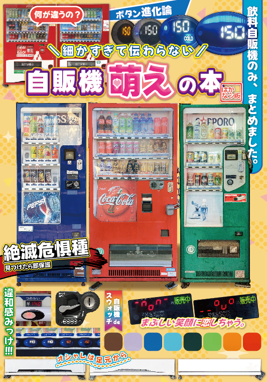 進捗ダメです！！！でも、良い感じの表紙できました！！！
「細かすぎて伝わらない　自販機萌えの本　はかなシ版」

#関西コミティア76
【H-21】ガカサエ府