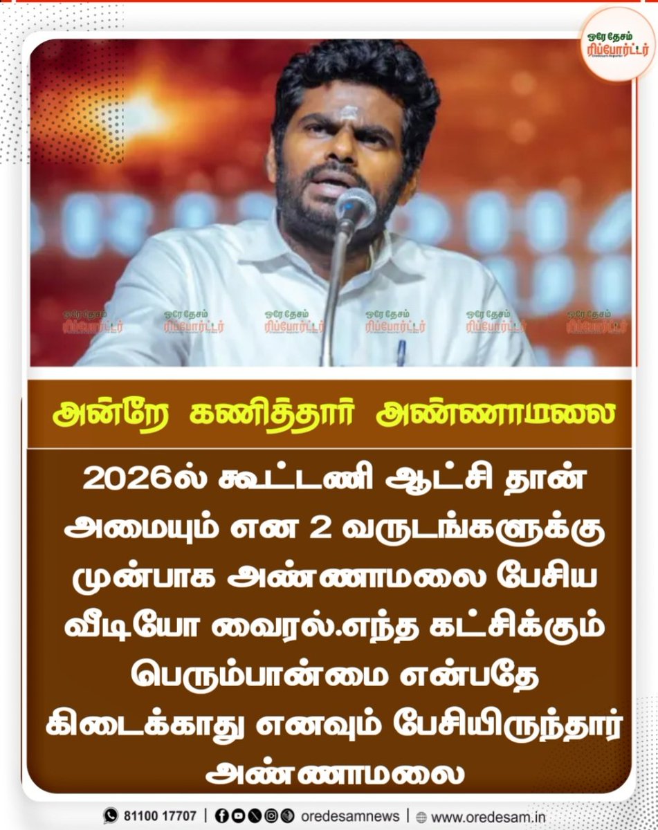 oredesam's tweet photo. அன்றே கணித்தார் அண்ணாமலை
#annamalai #bjp #tamilnadu #trend #oredesamreporter https://t.co/TZm4cR3uut