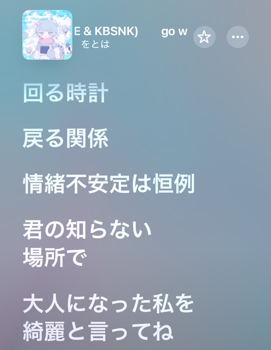 多分中ガキとかからずっと好きな推しこと🩵をとは🩵がこれを歌った時の衝撃ずっと忘れられねー  君の知らない場所で大人になった私を綺麗と言ってね←エグい。をとは、世界一綺麗だ………………………………………………………(後方キモ古参ヅラ)