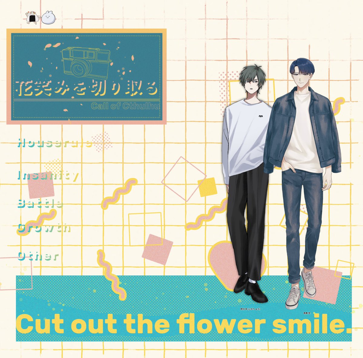 CoC▮ 花笑みを切り取る

KPC/KP :  
夜鷹 空  /  らお

PC/PL :  
伊刈 羊  /  352さん

- 両生還 -
------------------------------------
ｱｸｨﾗ継続！めちゃくちゃ可愛い幸せデートしてきた🥰