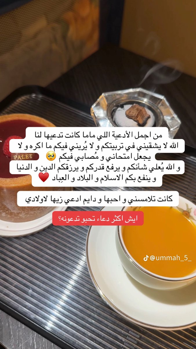 رسالة للامهات والاباء

خلونا ننتبه لكلامنا ودعاوينا لاطفالنا

" اللهم لا تشقيني في تربيتهم ولا تريني فيهم مكروه ولا تجعل امتحاني ومصابي فيهم ، اللهم ارفع شأنهم وارفع قدرهم وارزقهم الدين والدنيا وانفع بهم الاسلام والبلاد والعباد ". ❤️❤️❤️❤️❤️

شاركوني ادعية تدعون فيه لاطفالكم❤️