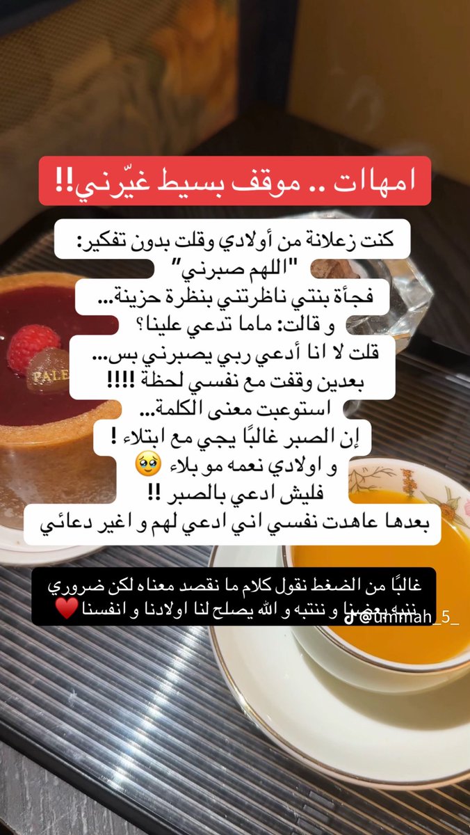 Mamakhulud's tweet photo. رسالة للامهات والاباء

خلونا ننتبه لكلامنا ودعاوينا لاطفالنا

" اللهم لا تشقيني في تربيتهم ولا تريني فيهم مكروه ولا تجعل امتحاني ومصابي فيهم ، اللهم ارفع شأنهم وارفع قدرهم وارزقهم الدين والدنيا وانفع بهم الاسلام والبلاد والعباد ". ❤️❤️❤️❤️❤️

شاركوني ادعية تدعون فيه لاطفالكم❤️ https://t.co/tl9J8UTbCB