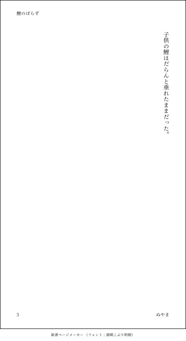 鬼水　こどもの日ネタ
鯉のぼらず