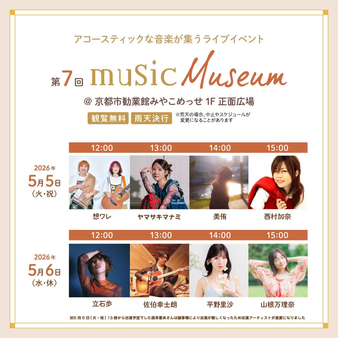 明日は京都
お昼にフリーライブです！

みやこめっせ 1階 正面広場にて
「music Museum」
12:00〜12:40
歌わせていただきます！

お気軽にお越しください〜🌟