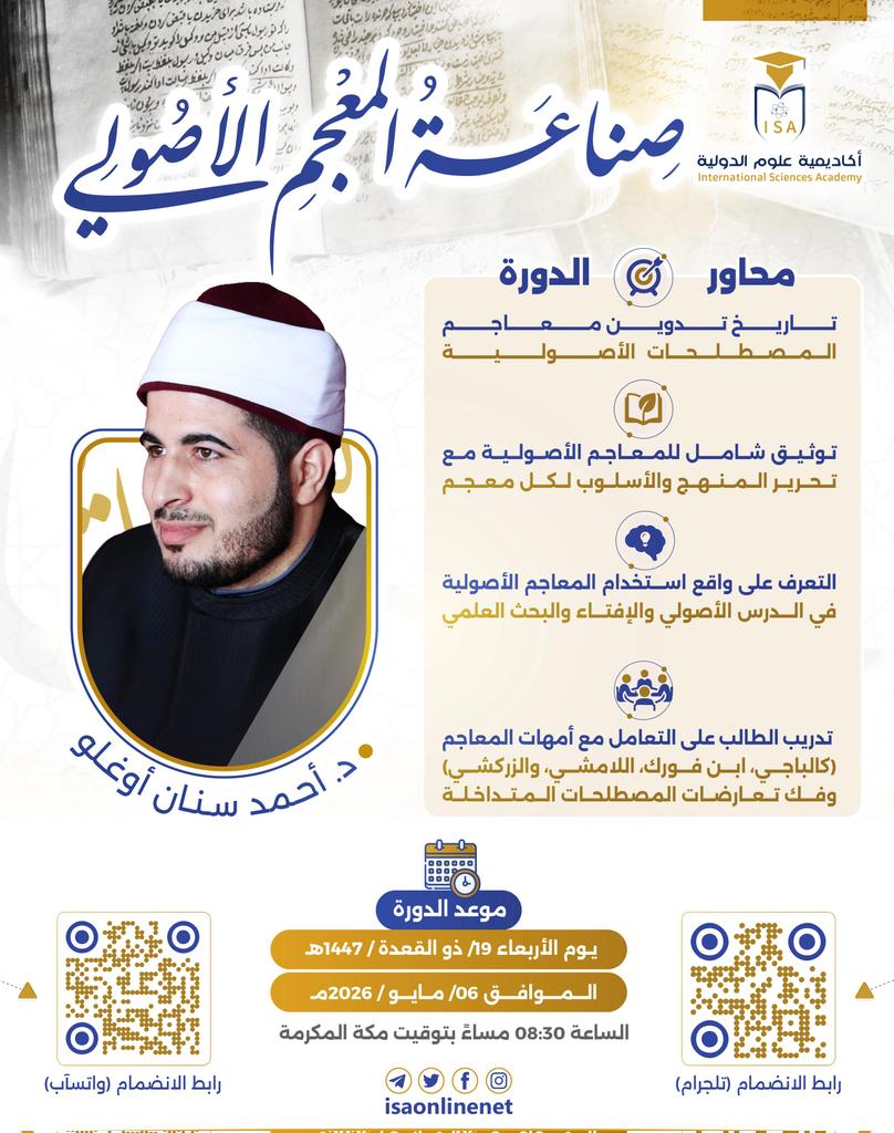 ⌚ موعد الدورة
🗓 يوم الأربعاء: 19/ ذي القعدة/ 1447هـ. 
📅 الموافق: 06/ مايو/ 2026م.
🕰️ الساعة الثامنة والنصف  بتوقيت مكة المكرمة.

*📲 للمشاركة:*
🔹 عبر قناة التليجرام: 
t.me/isaonlinenet

أو الانضمام  لمجموعة الواتس آب:

chat.whatsapp.com/HrCGZm4gPRK9de…

#أكاديمية_علوم_الدولية